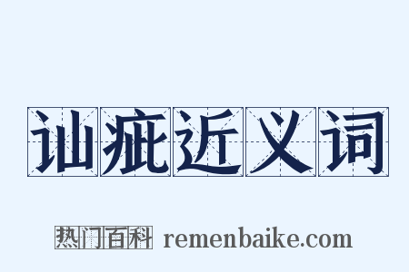 讪疵近义词是什么意思的图片